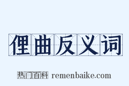 俚曲反义词是什么意思的图片